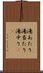 湯あたり Scroll