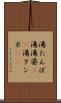 湯たんぽ Scroll