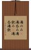 湯のみ(P) Scroll
