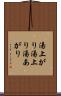 湯上がり Scroll
