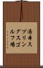 湯本スプリングスゴルフ場 Scroll