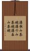 湯飲み茶碗 Scroll