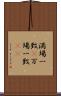 満場一致(P) Scroll