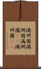 満州国 Scroll