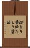 溜まり醤油 Scroll
