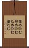 溜め込む Scroll