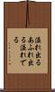 溢れ出る Scroll