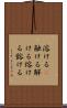 溶ける(P) Scroll