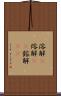 溶解(P) Scroll