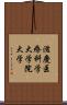 滋慶医療科学大学院大学 Scroll