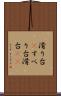 滑り台(P) Scroll