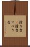 滑り台(P) Scroll