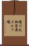 滝川丸加高原ゴルフ場 Scroll
