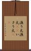 漁り火 Scroll