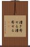 漕ぎ寄せる Scroll