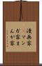 漫画家(P) Scroll