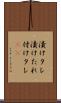 漬けタレ Scroll