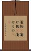 漬物(P) Scroll