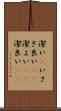 潔い(P) Scroll