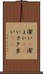 潔い(P) Scroll