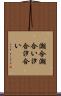 潮合 Scroll