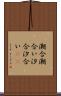 潮合 Scroll