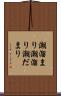 潮溜まり Scroll