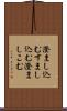 澄まし込む Scroll