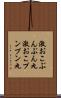 激おこぷんぷん丸 Scroll