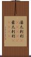 濠太剌利(ateji)(P) Scroll