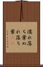 濡れ落ち葉 Scroll