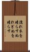 濡れ衣を晴らす Scroll