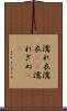 濡れ衣 Scroll