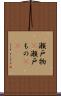 瀬戸物(P) Scroll
