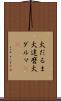 火だるま Scroll