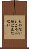 火のないところに煙は立たない Scroll