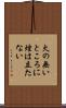火の無いところに煙は立たない Scroll