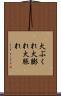 火ぶくれ Scroll