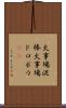 火事場泥棒 Scroll