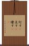 灯す(P) Scroll