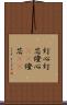 灯心 Scroll