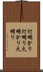 灯明かり Scroll