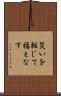 災いを転じて福となす Scroll