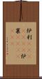 炉利(ateji)(rK) Scroll