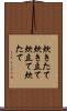 炊きたて Scroll