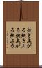 炊き上がる Scroll