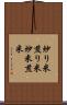 炒り米 Scroll