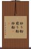 炒り粉 Scroll