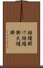 炬燵掛け Scroll