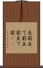 点前 Scroll